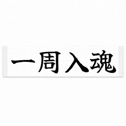 Every Lap Counts Japanese Kanji JDM Vinyl Decal Sticker - Black Color