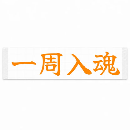Every Lap Counts Japanese Kanji JDM Vinyl Decal Sticker - Orange Color
