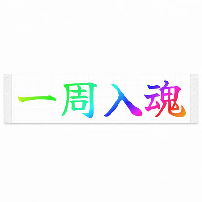 Every Lap Counts Japanese Kanji JDM Vinyl Decal Sticker - Rainbow Oil Slick Color