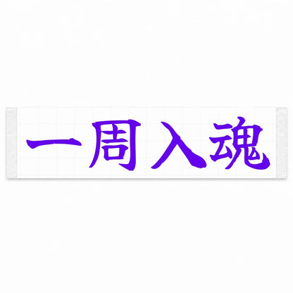 Every Lap Counts Japanese Kanji JDM Vinyl Decal Sticker - Purple Color