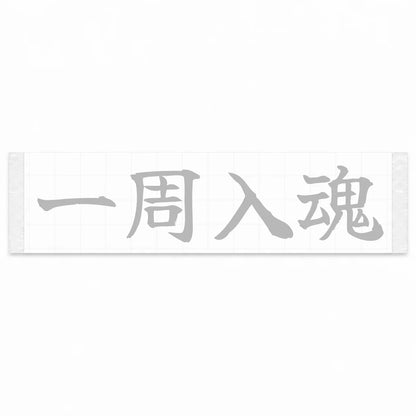Every Lap Counts Japanese Kanji JDM Vinyl Decal Sticker - Silver Color