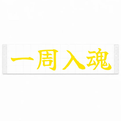 Every Lap Counts Japanese Kanji JDM Vinyl Decal Sticker - Yellow Color