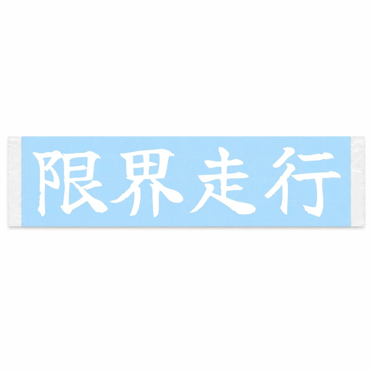 Driving at the Limit Japanese Kanji JDM Vinyl Decal Sticker - Image 1
