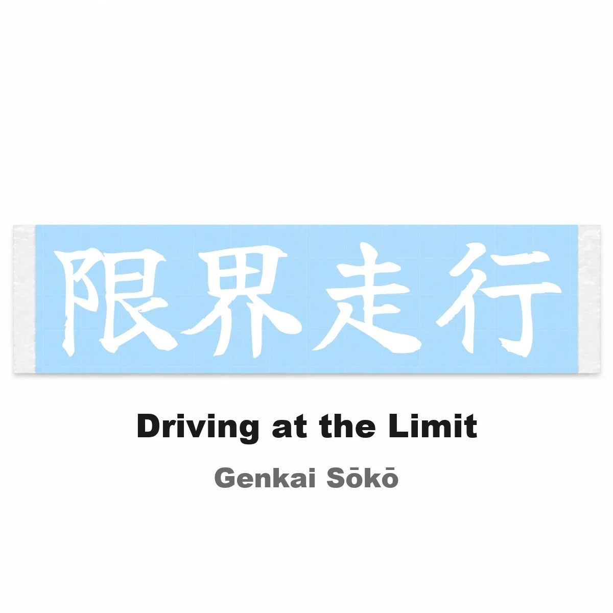 Driving at the Limit Japanese Kanji JDM Vinyl Decal Sticker - Image 2
