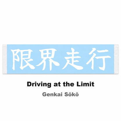 Driving at the Limit Japanese Kanji JDM Vinyl Decal Sticker - Image 2
