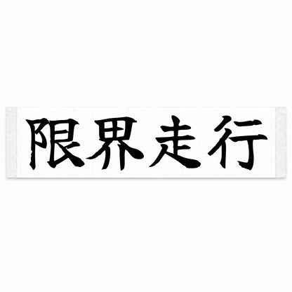 Driving at the Limit Japanese Kanji JDM Vinyl Decal Sticker - Black Color