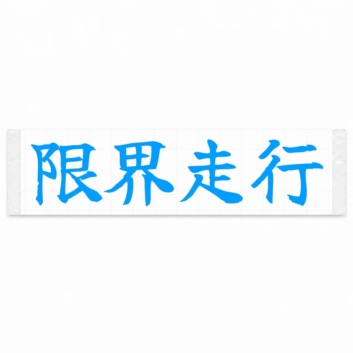 Driving at the Limit Japanese Kanji JDM Vinyl Decal Sticker - Blue Color