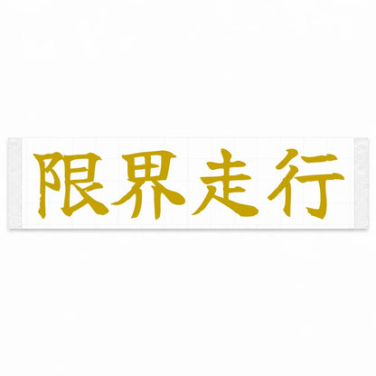 Driving at the Limit Japanese Kanji JDM Vinyl Decal Sticker - Gold Color