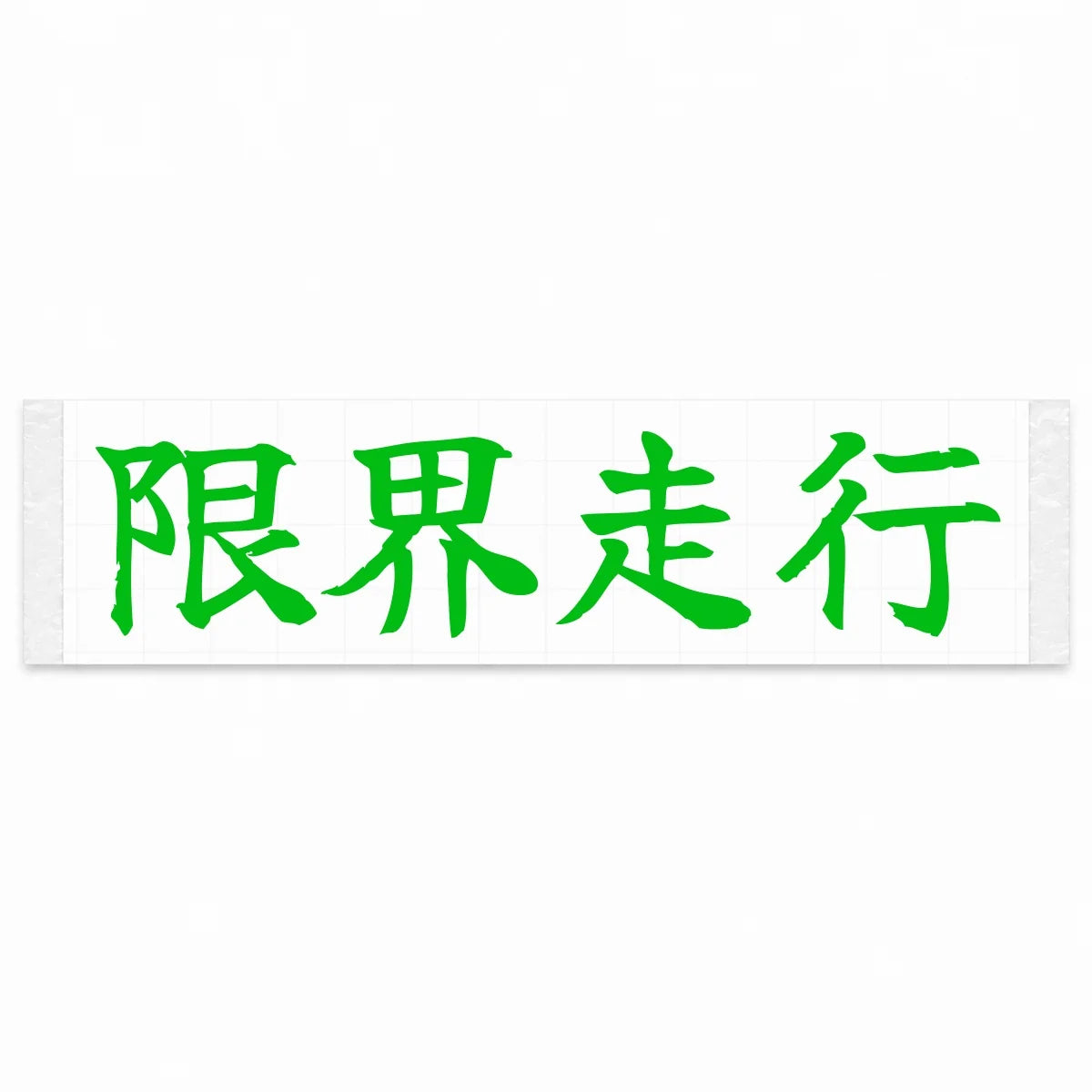 Driving at the Limit Japanese Kanji JDM Vinyl Decal Sticker - Green Color