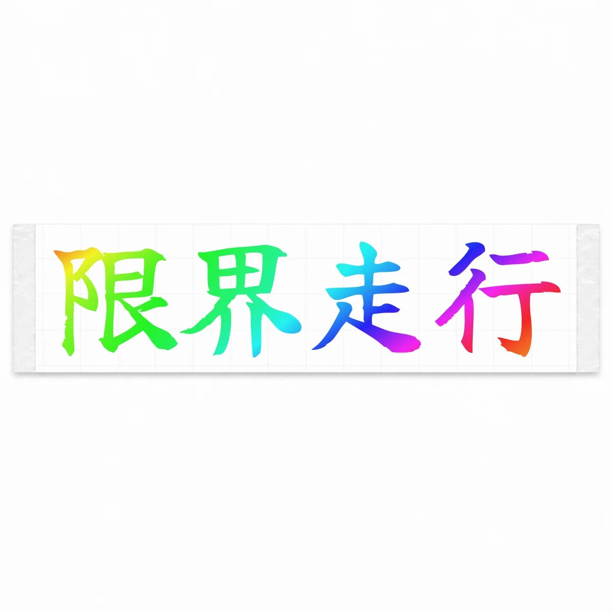 Driving at the Limit Japanese Kanji JDM Vinyl Decal Sticker - Rainbow Oil Slick Color