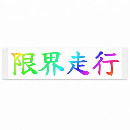 Driving at the Limit Japanese Kanji JDM Vinyl Decal Sticker - Rainbow Oil Slick Color
