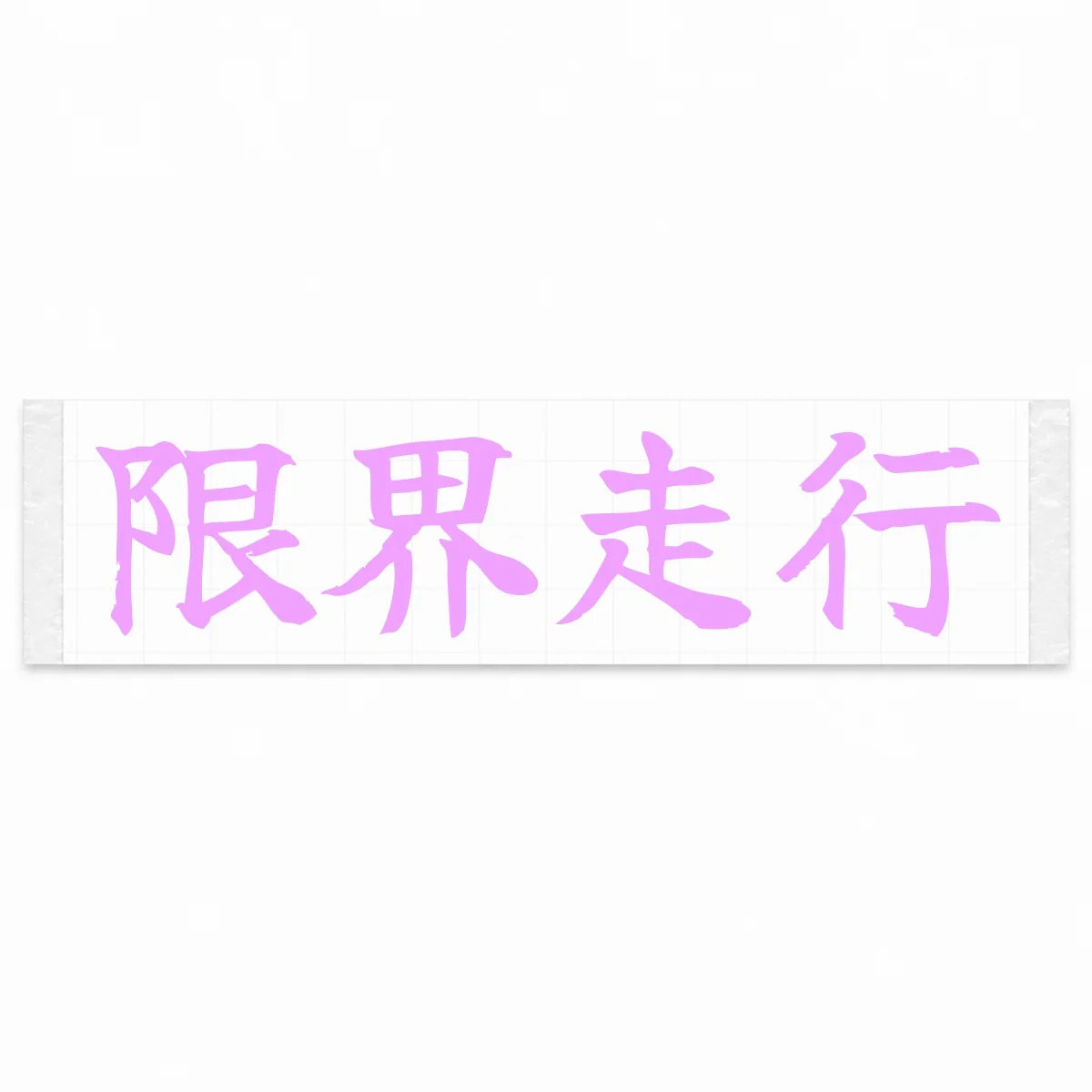 Driving at the Limit Japanese Kanji JDM Vinyl Decal Sticker - Pink Color