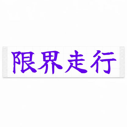 Driving at the Limit Japanese Kanji JDM Vinyl Decal Sticker - Purple Color