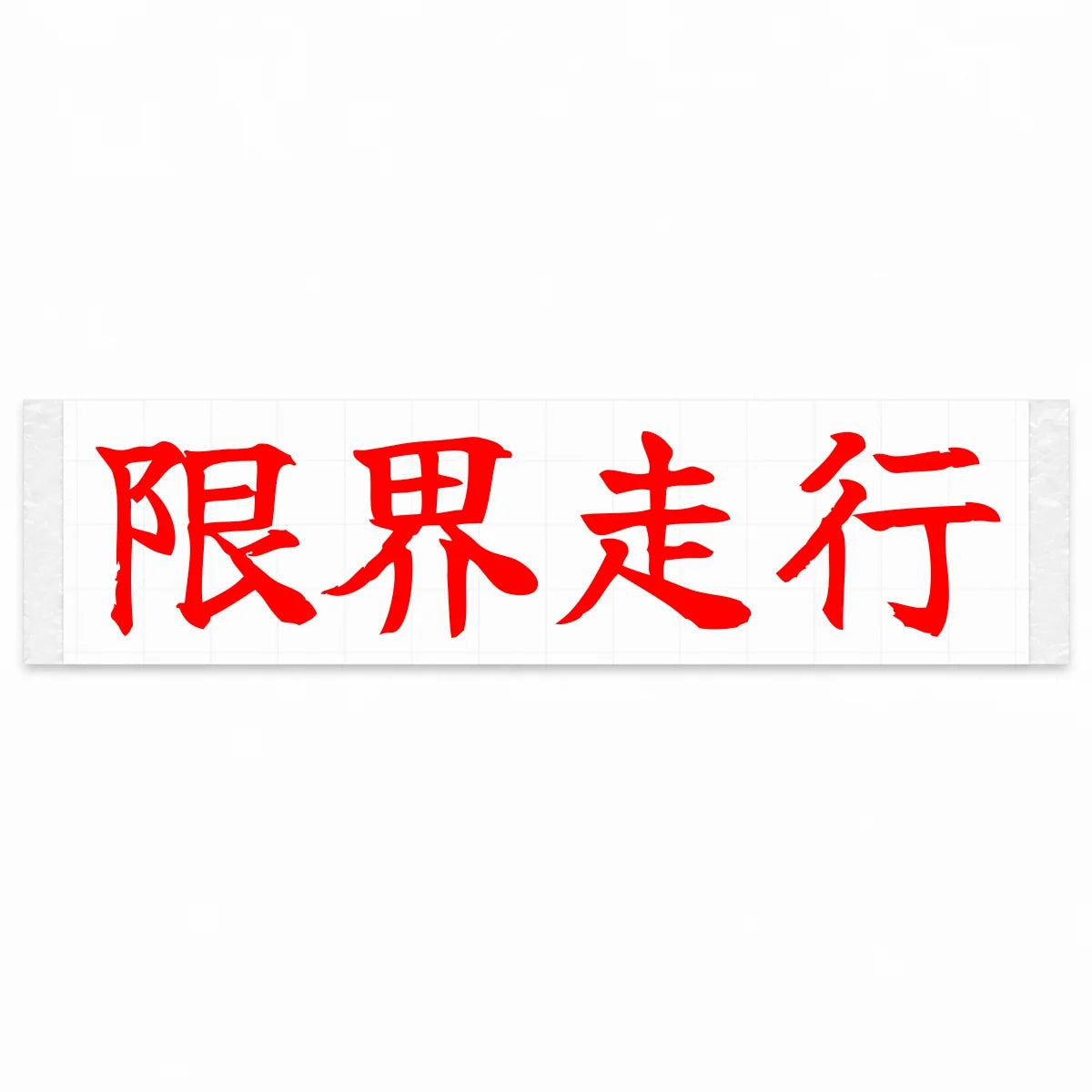 Driving at the Limit Japanese Kanji JDM Vinyl Decal Sticker - Red Color