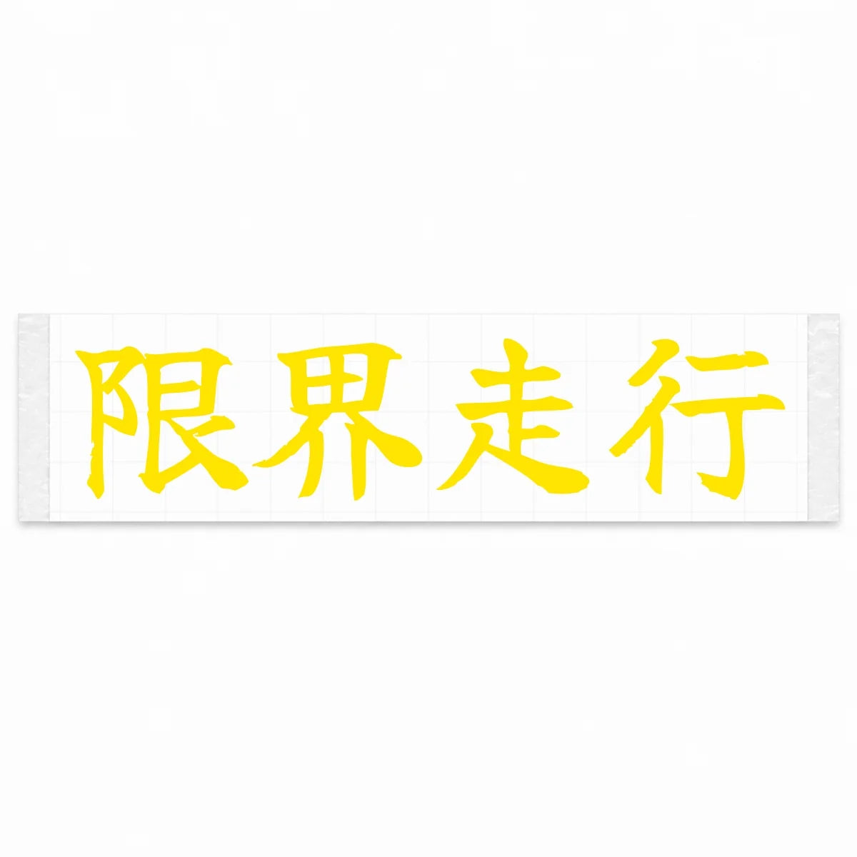 Driving at the Limit Japanese Kanji JDM Vinyl Decal Sticker - Yellow Color