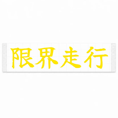 Driving at the Limit Japanese Kanji JDM Vinyl Decal Sticker - Yellow Color