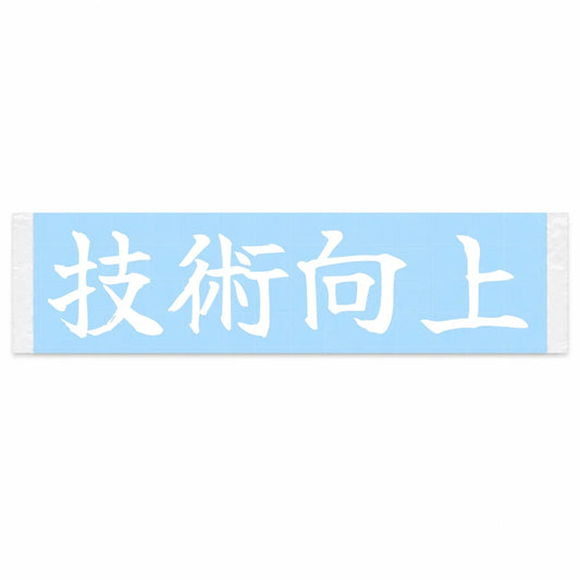 Improve Your Skills Japanese Kanji JDM Vinyl Decal Sticker - Image 1