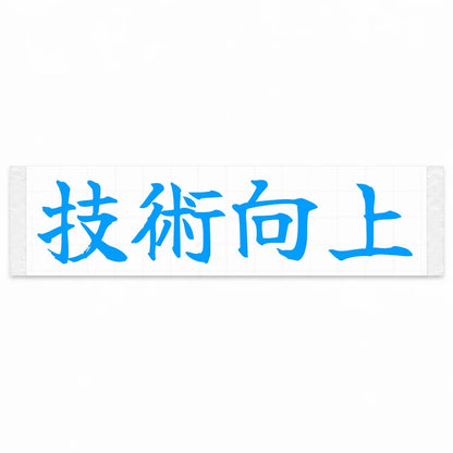 Improve Your Skills Japanese Kanji JDM Vinyl Decal Sticker - Blue Color