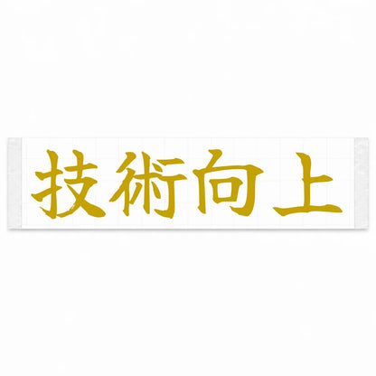 Improve Your Skills Japanese Kanji JDM Vinyl Decal Sticker - Gold Color