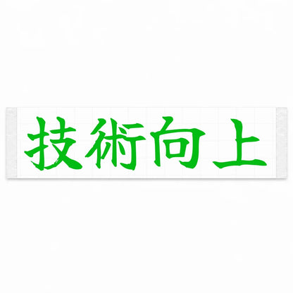Improve Your Skills Japanese Kanji JDM Vinyl Decal Sticker - Green Color