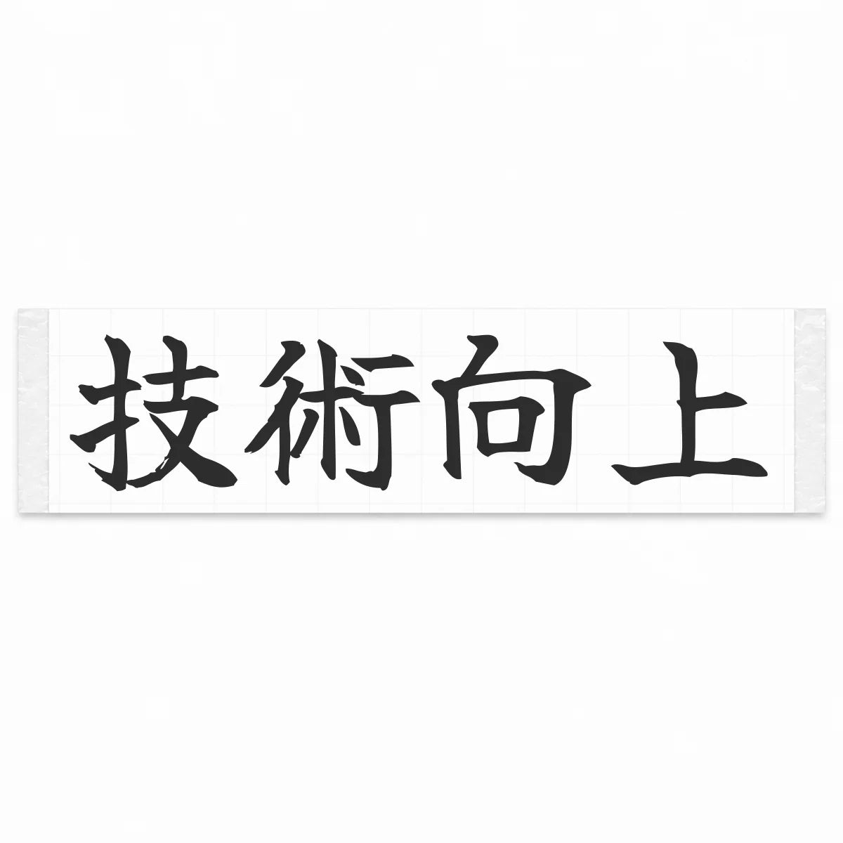 Improve Your Skills Japanese Kanji JDM Vinyl Decal Sticker - Matte Black Color