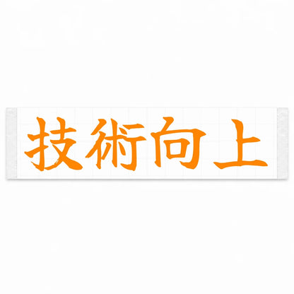Improve Your Skills Japanese Kanji JDM Vinyl Decal Sticker - Orange Color