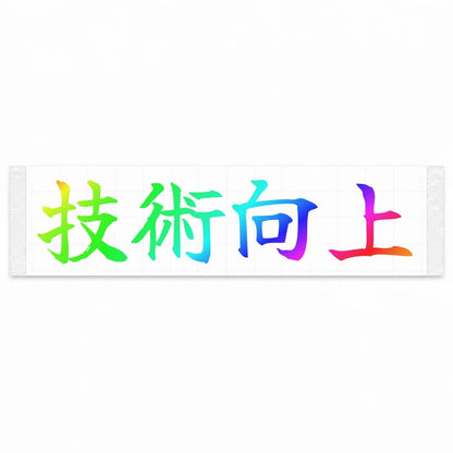 Improve Your Skills Japanese Kanji JDM Vinyl Decal Sticker - Rainbow Oil Slick Color