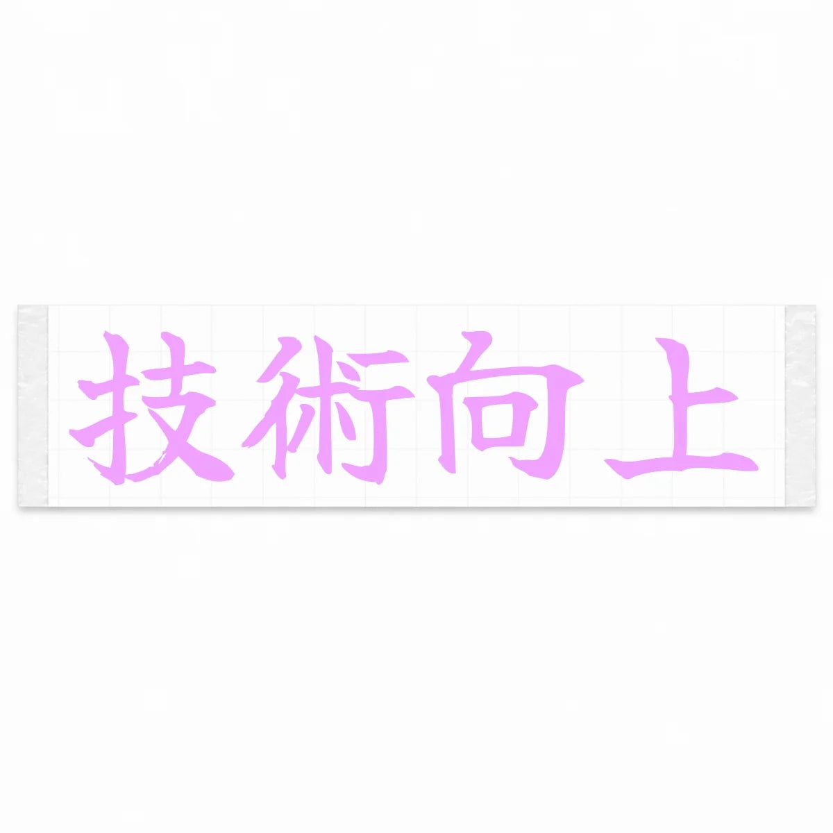 Improve Your Skills Japanese Kanji JDM Vinyl Decal Sticker - Pink Color
