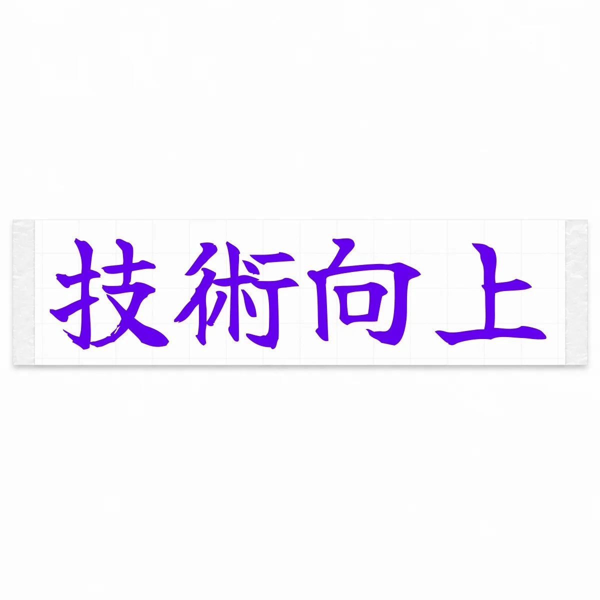 Improve Your Skills Japanese Kanji JDM Vinyl Decal Sticker - Purple Color