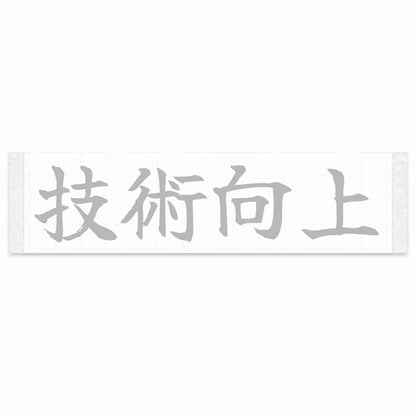 Improve Your Skills Japanese Kanji JDM Vinyl Decal Sticker - Silver Color