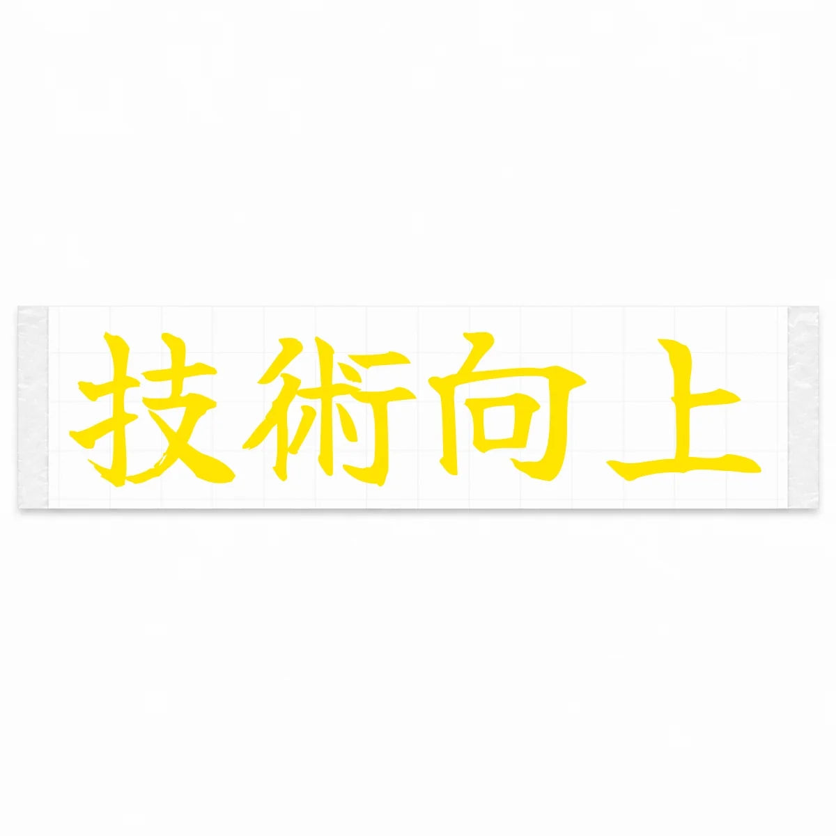 Improve Your Skills Japanese Kanji JDM Vinyl Decal Sticker - Yellow Color