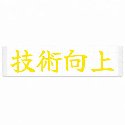 Improve Your Skills Japanese Kanji JDM Vinyl Decal Sticker - Yellow Color