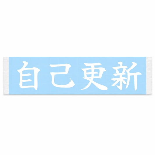 Beat Your Best Japanese Kanji JDM Vinyl Decal Sticker - Image 1