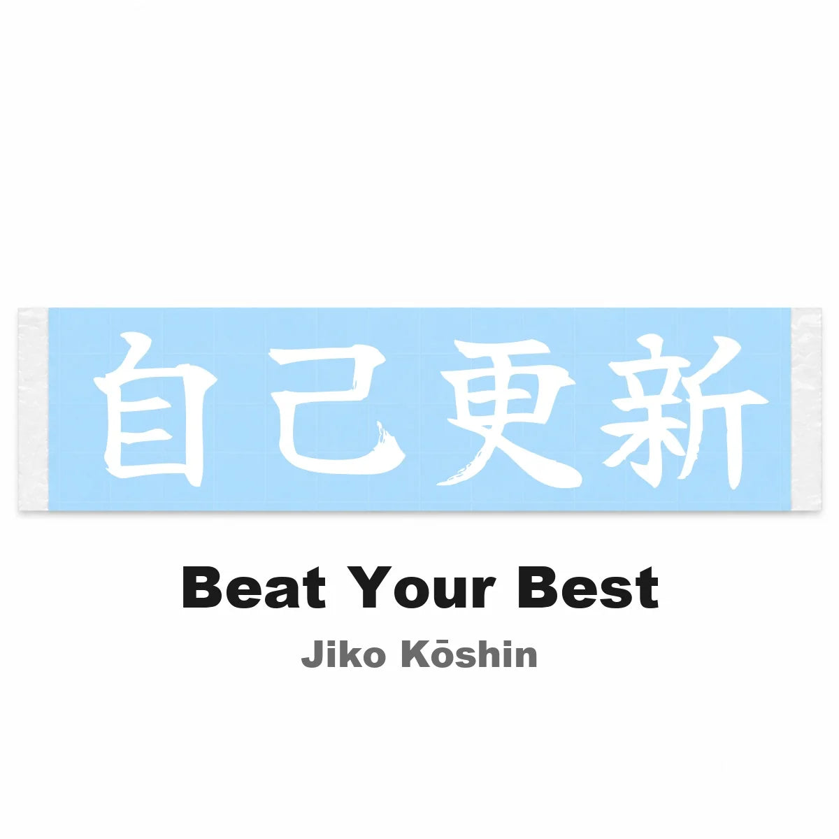 Beat Your Best Japanese Kanji JDM Vinyl Decal Sticker - Image 2