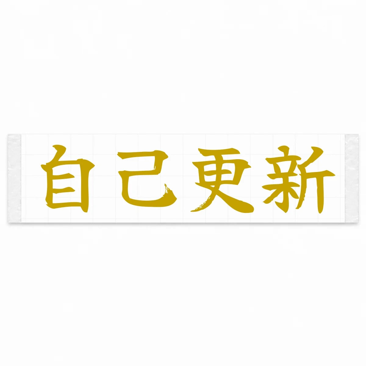 Beat Your Best Japanese Kanji JDM Vinyl Decal Sticker - Gold Color