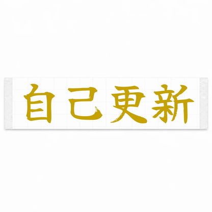 Beat Your Best Japanese Kanji JDM Vinyl Decal Sticker - Gold Color