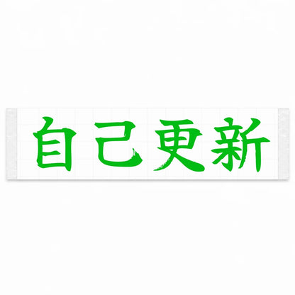 Beat Your Best Japanese Kanji JDM Vinyl Decal Sticker - Green Color
