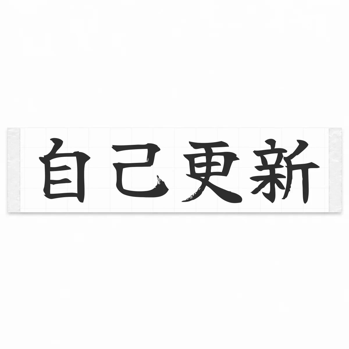 Beat Your Best Japanese Kanji JDM Vinyl Decal Sticker - Matte Black Color