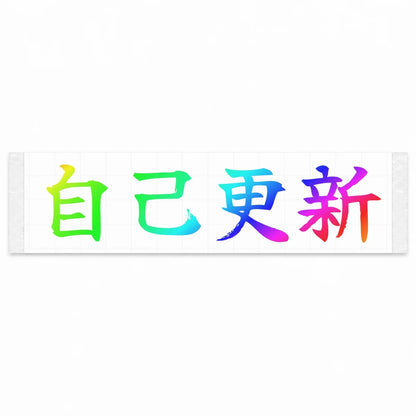 Beat Your Best Japanese Kanji JDM Vinyl Decal Sticker - Rainbow Oil Slick Color