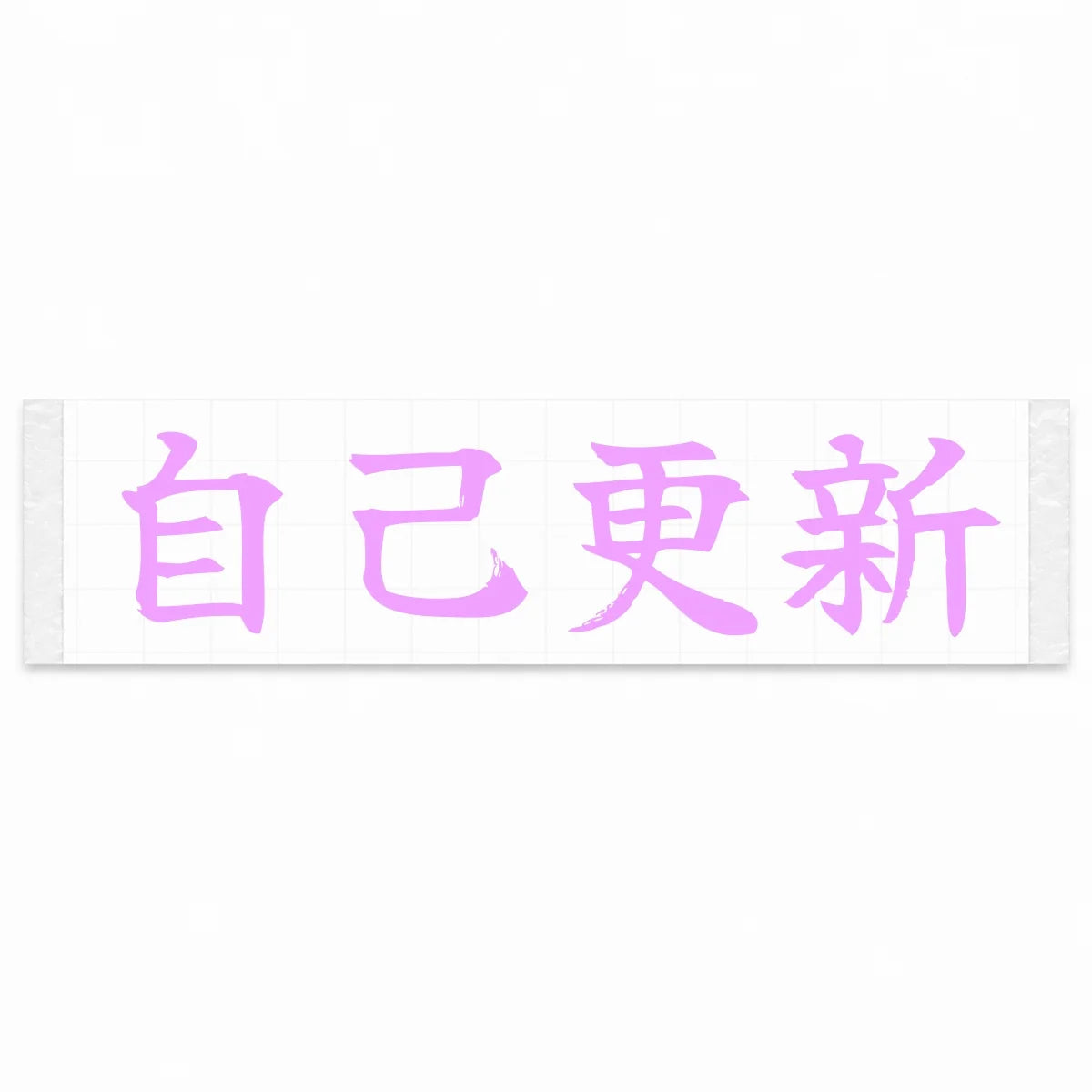 Beat Your Best Japanese Kanji JDM Vinyl Decal Sticker - Pink Color