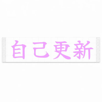 Beat Your Best Japanese Kanji JDM Vinyl Decal Sticker - Pink Color