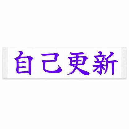 Beat Your Best Japanese Kanji JDM Vinyl Decal Sticker - Purple Color