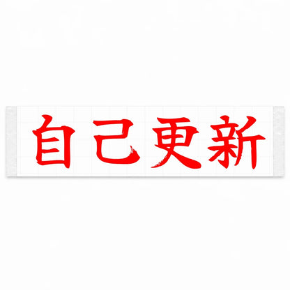 Beat Your Best Japanese Kanji JDM Vinyl Decal Sticker - Red Color