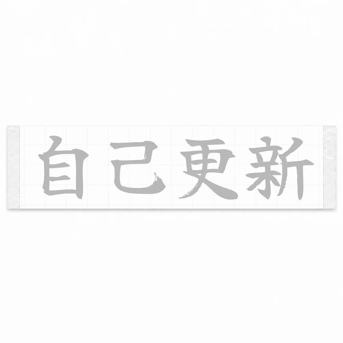 Beat Your Best Japanese Kanji JDM Vinyl Decal Sticker - Silver Color