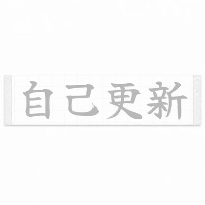 Beat Your Best Japanese Kanji JDM Vinyl Decal Sticker - Silver Color