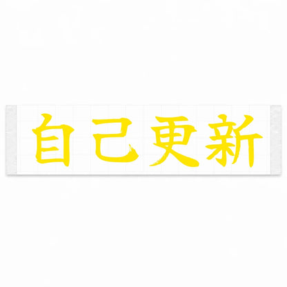 Beat Your Best Japanese Kanji JDM Vinyl Decal Sticker - Yellow Color