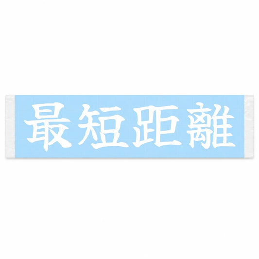 Shortest Line Japanese Kanji JDM Vinyl Decal Sticker - Image 1