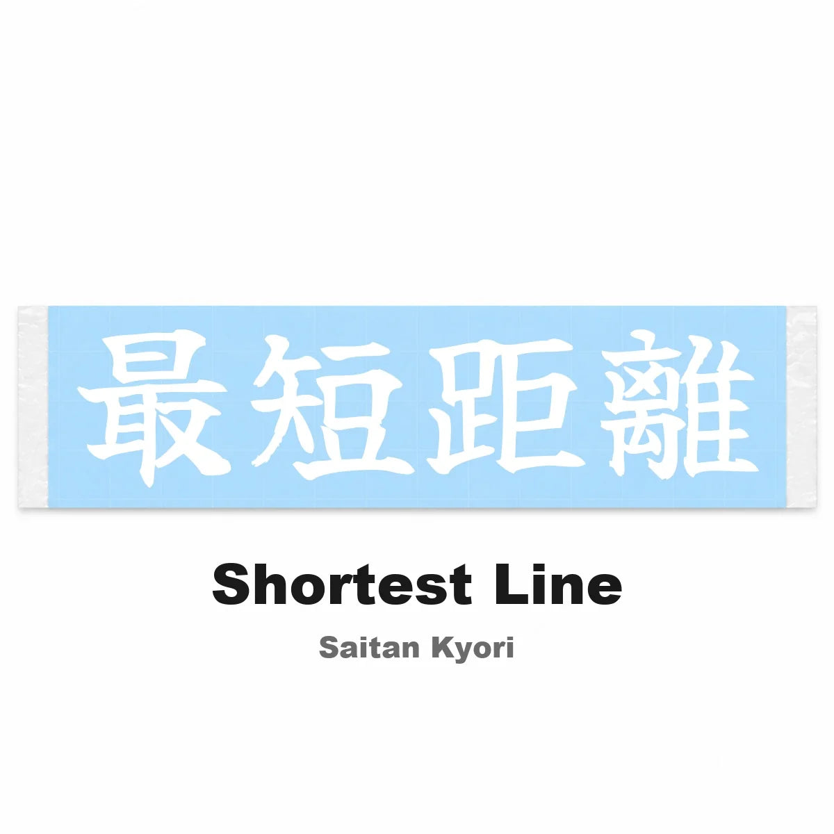 Shortest Line Japanese Kanji JDM Vinyl Decal Sticker - Image 2