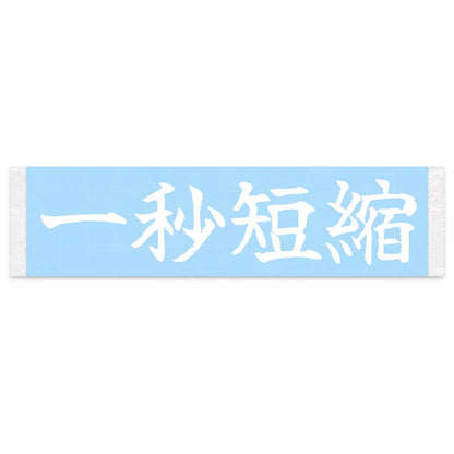 Cut One Second Japanese Kanji JDM Vinyl Decal Sticker - Image 1
