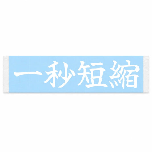 Cut One Second Japanese Kanji JDM Vinyl Decal Sticker - Image 1
